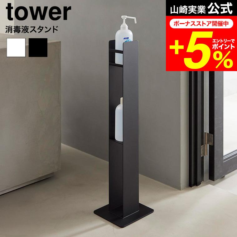tower 山崎実業 消毒液スタンド タワー 公式 10468 10469 ホワイト