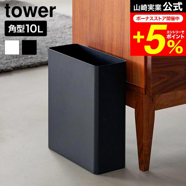 tower 山崎実業 トラッシュカン タワー 角型スリム 10L 公式 10918