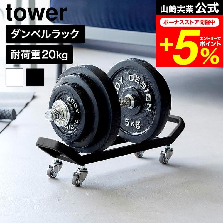 tower 山崎実業 ダンベルラック タワー キャスター付き公式 10950