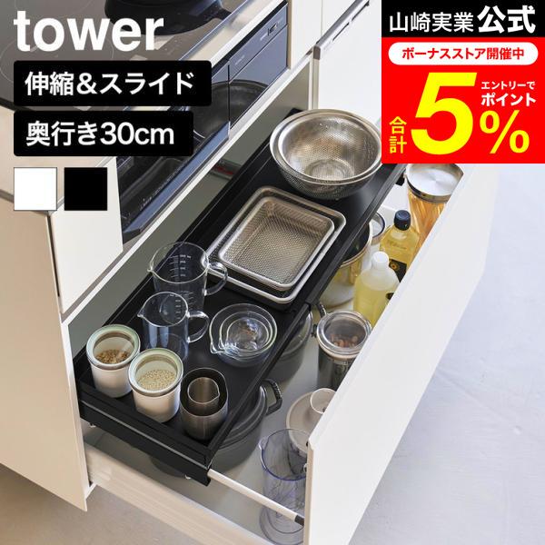 山崎実業tower シンク下スライドラック ブラック　D30 サイズ tower 山崎実業 クランプ式 伸縮スライドラック タワー D30 シンク下