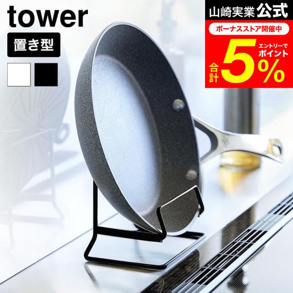 ラスタークラフト　大フライパン　大ラック　IH対応　蓋はありません tower 山崎実業 フライパンスタンド タワー公式 11003 11004 ホワイト