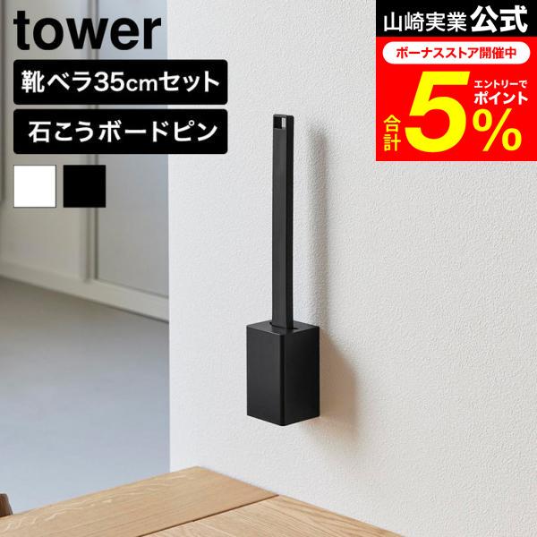 tower 山崎実業 壁付け靴ベラスタンドセット タワー 35cm 公式 11050