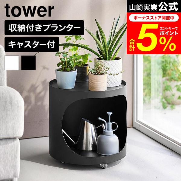 tower 山崎実業 目隠しプランターワゴン タワー 公式 11082 11083