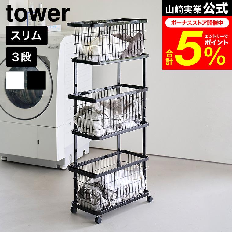 tower 山崎実業 ランドリーワゴン+バスケット タワー スリム 3段 公式
