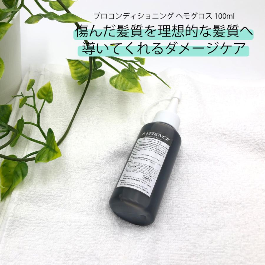 プロコンディショニング ヘモグロス 100ml パティエンス ダメージ補修修復 PPTヘマチン｜patience-store