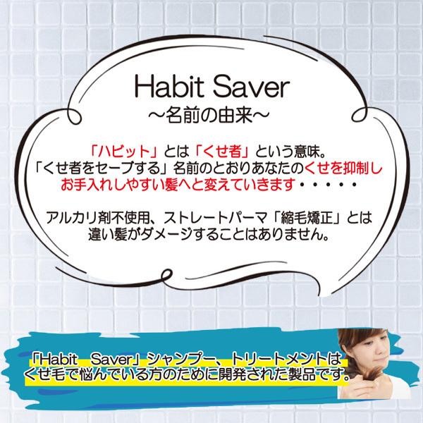 30ml増量！ ハビットセーバー トリートメント 単品 280ml もう痛まない