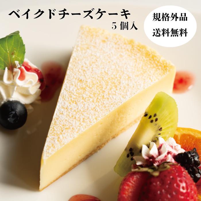 【初回限定送料無料・３種チーズを使用】規格外チーズケーキ５個入り　冷凍　スイーツ　ケーキ　チーズケーキ　訳あり　アウトレット｜patisserie-leitry-y