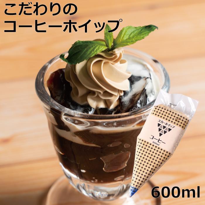 こだわりのコーヒーホイップ600ml　冷凍　ホイップ　ホイップクリーム　スカーフード　コーヒー　珈琲