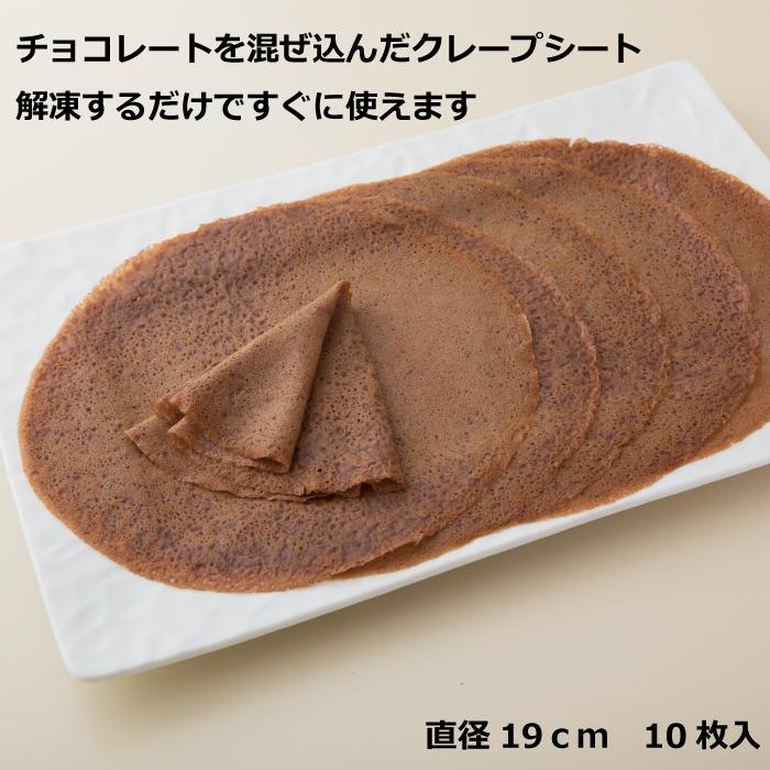 クレープ19チョコレート 10枚 冷凍 クレープ クレープ生地 クレープ