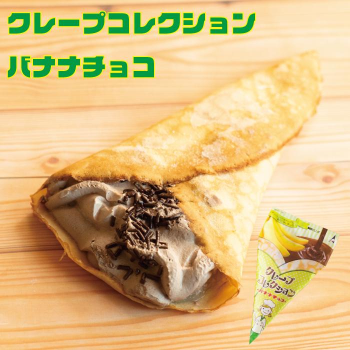 冷やして食べる！】【冷凍】クレープコレクションバナナチョコ