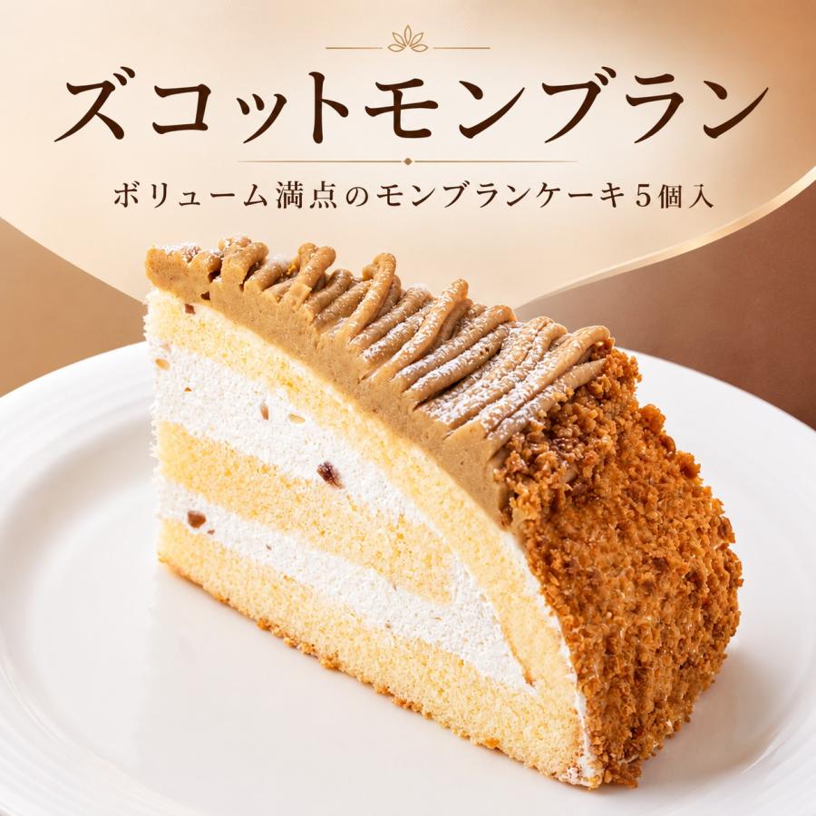 ズコットモンブランケーキ 80g×5個 冷凍スイーツ モンブラン 栗 マロン ボリューム満点 カット済み ご褒美スイーツ | 