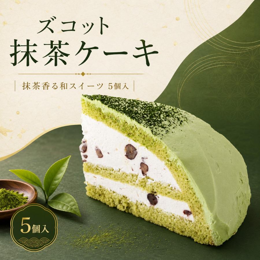 ズコット抹茶ケーキ 70g×5個 冷凍スイーツ 抹茶 ケーキ 大納言入りクリーム 7号10カット カット済み 和スイーツ | 