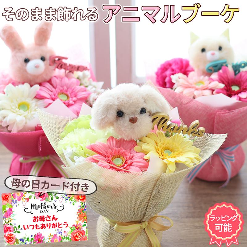 母の日 2026 猫 うさぎ 犬 プードル ギフト 花 プレゼント