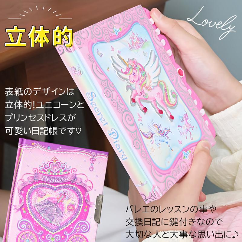 日記帳 鍵付き 鍵 ノート子供 ダ イアリーユ ニコーン プリンセス 誕生