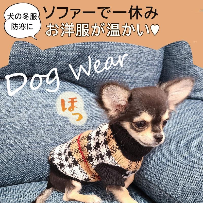 犬服 秋 冬 ニット おしゃれ 犬の服 トイプードル チワワ 犬 服 