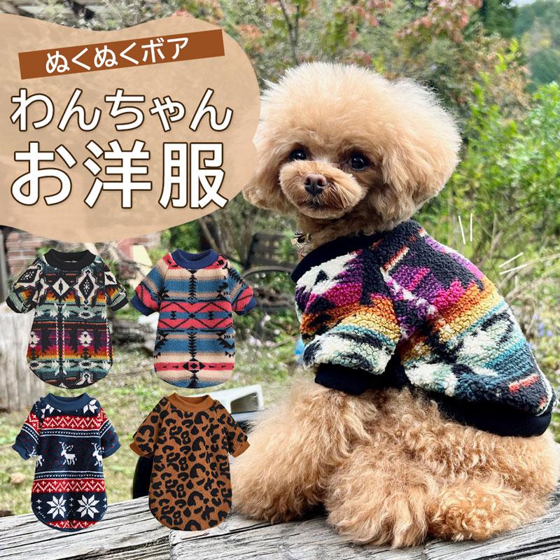 犬服 秋冬 おしゃれ 冬着せやすい犬 服 犬の服 暖かい ドッグウエア 
