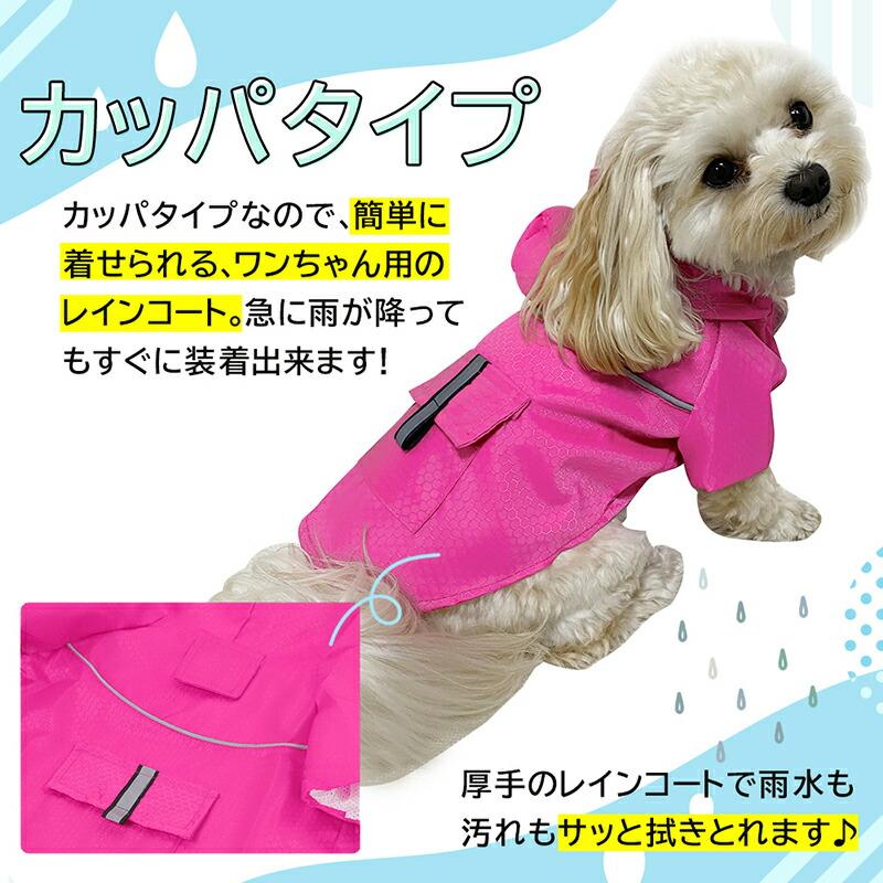 犬レインコート カッパ かっぱ 小型 中型 リード穴 軽量 ペット服