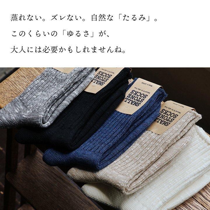 SMALL STONE SOCKS スモールストーンソックス ソックス 靴下 リブ編み 締め付けない 蒸れにくい ズレない 綿麻 日本製 無地 クルーソックス (メール便25) | PATY | 18