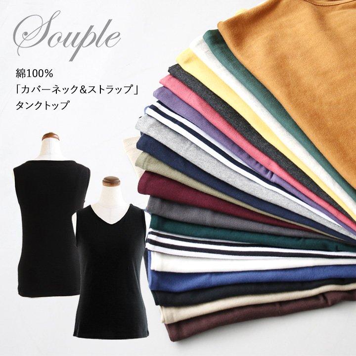 タンクトップ 胸元 が ブラ紐 見えない カバーネック 綿100% コットン レディース インナー 重ね着 大きいサイズ パティ Souple スプル (メール便25) | PATY | 22