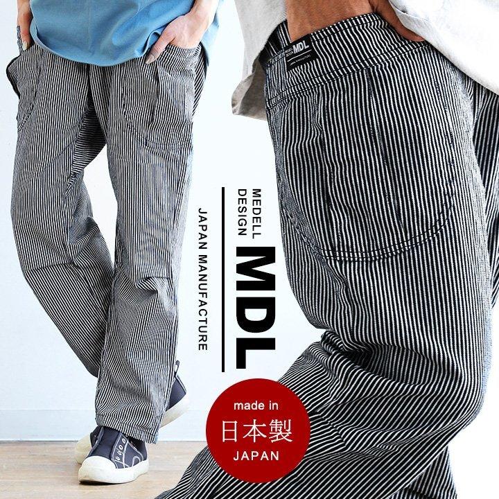 パンツ テーパード イージーパンツ デニム メンズ レディース リザーブパンツ 綿100％ ノンストレッチ ヒッコリーストライプ MDL