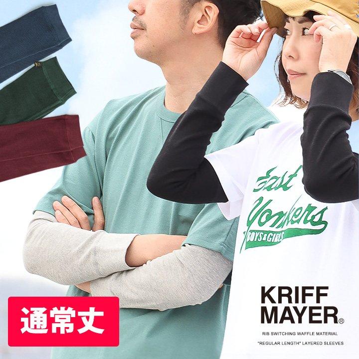 KRIFF MAYER クリフメイヤー アームカバー レイヤースリーブ レディース メンズ 付け袖 リブ切り替え 綿100％ ワッフル地 涼しい 無地 重ね着 (メール便12) | KRIFF MAYER