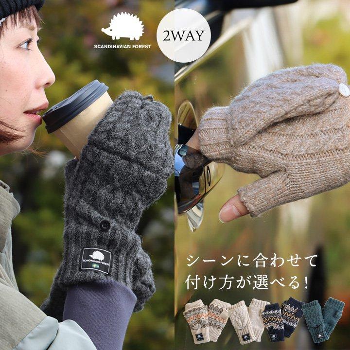 SCANDINAVIAN FOREST スカンジナビアンフォレスト 手袋 手ぶくろ グローブ ハンドウォーマー 指なし メンズ レディース パティ (メール便50) | PATY