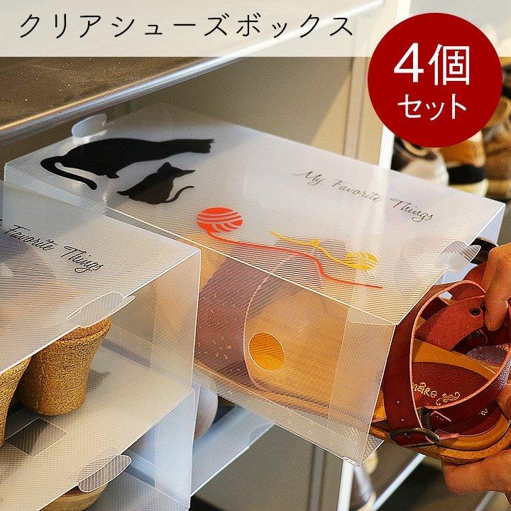 シューズ ボックス 収納 整理 整頓 衣替え ニャンコ柄 ネコ 猫 4個セット クリアタイプ 靴 ベルト タオル Cd Dvd サイズ メンズ レディース Paty 通販 Paypayモール