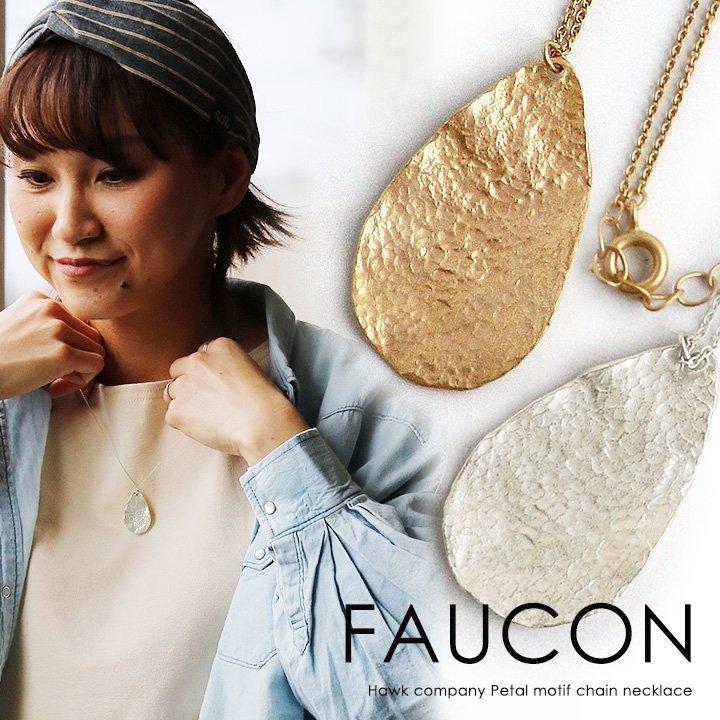 PATY ネックレス 花びら モチーフ 真鍮 ニッケル シンプル 重ね付け 