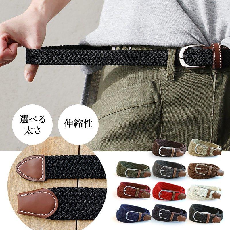 ベルト メッシュベルト 穴なし 編み込みベルト 伸縮 ストレッチ フリーサイズ 太さ 選べる 無段階調整 (メール便16) | PATY