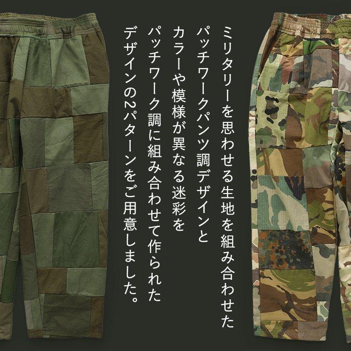 Re:make パンツボトム ワイド イージーパンツ パッチワーク 迷彩