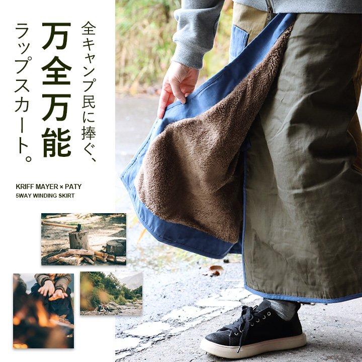 PATY KRIFF MAYER クリフメイヤー スカート 暖かい 裏ボア ロング