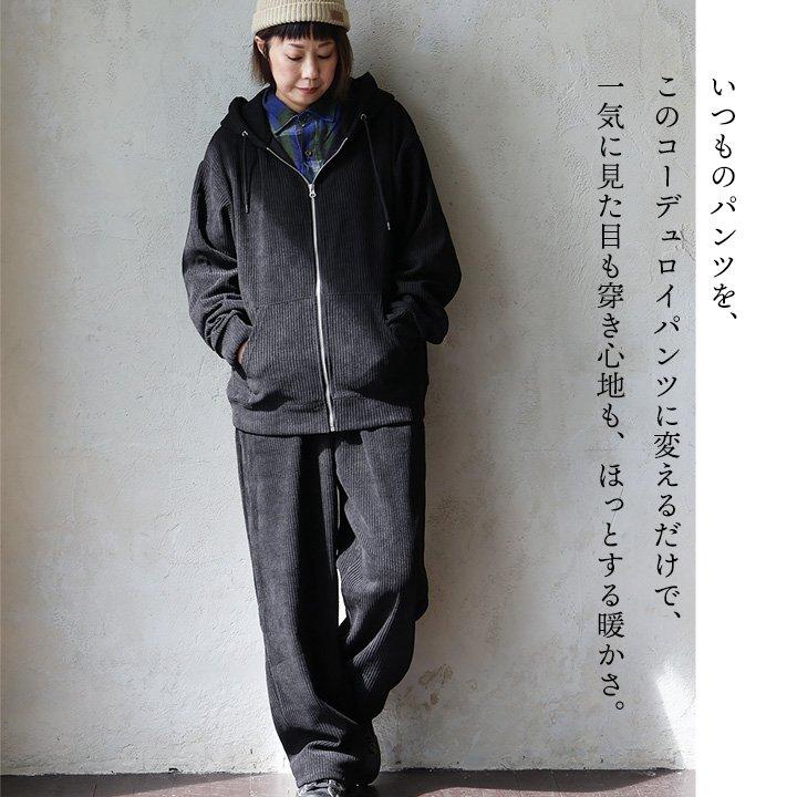 パンツ イージーパンツ ワイド ストレート メンズ レディース コーデュロイ 無地 セットアップ可能 暖かい ウエストゴム ゆったり パティ | PATY | 06
