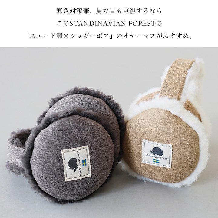 SCANDINAVIAN FOREST スカンジナビアンフォレスト 耳当て イヤーマフ レディース スエード ポリエステル フェイクファー 暖かい 防寒 防風 ハリネズミ パティ | PATY | 05