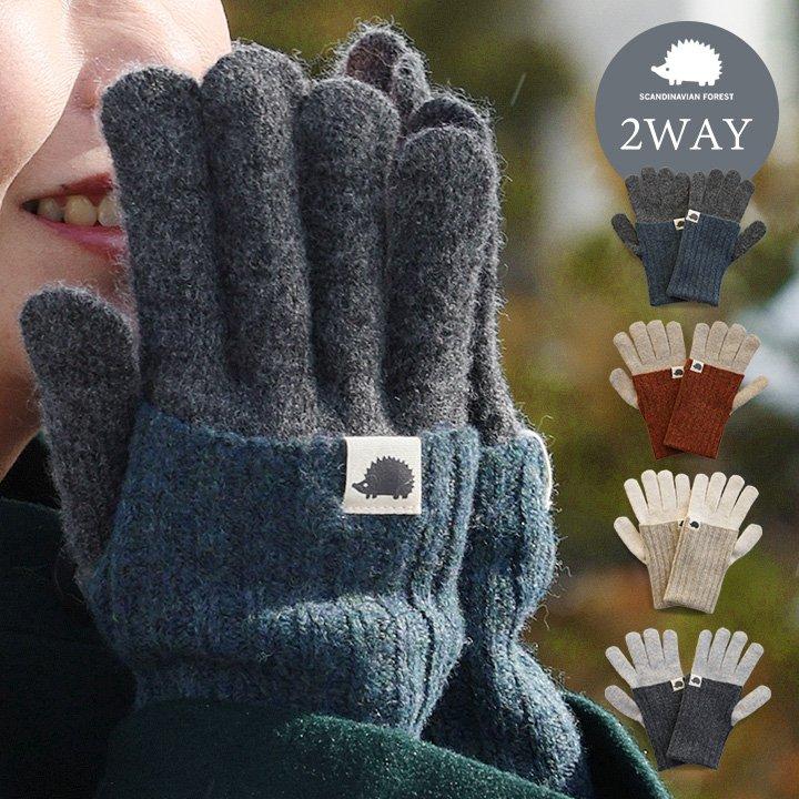 SCANDINAVIAN FOREST スカンジナビアンフォレスト 手袋 レディース 5本指 スマホ操作 2WAY バイカラー 暖かい 防寒 ハリネズミ パティ (メール便50) | PATY