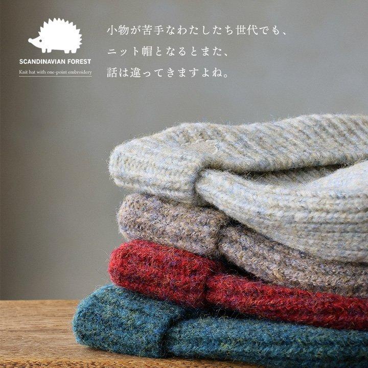 SCANDINAVIAN FOREST スカンジナビアンフォレスト ニット帽 帽子 レディース ニット メランジ ピスネーム ハリネズミ 刺繍 防寒 暖かい カジュアル (メール便50) | PATY | 07