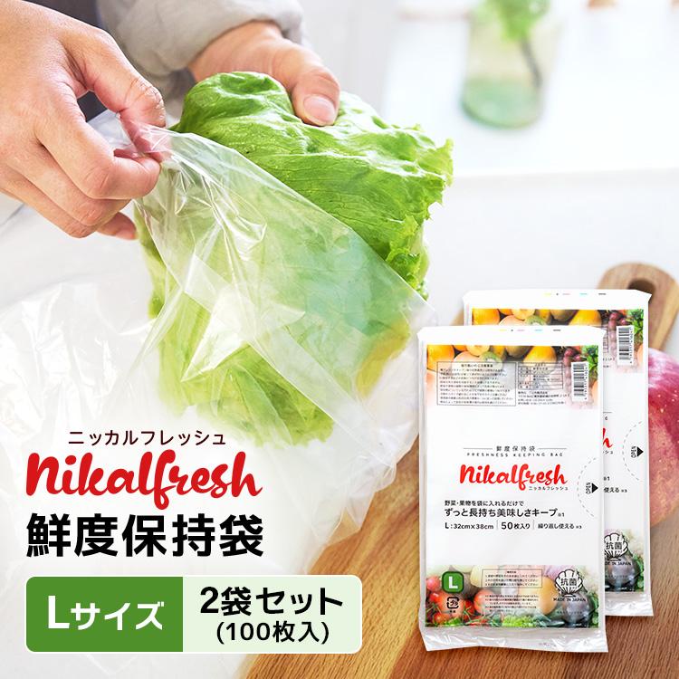 野菜・くだものが驚異の長持ち！ 鮮度保持袋 ニッカルフレッシュ L