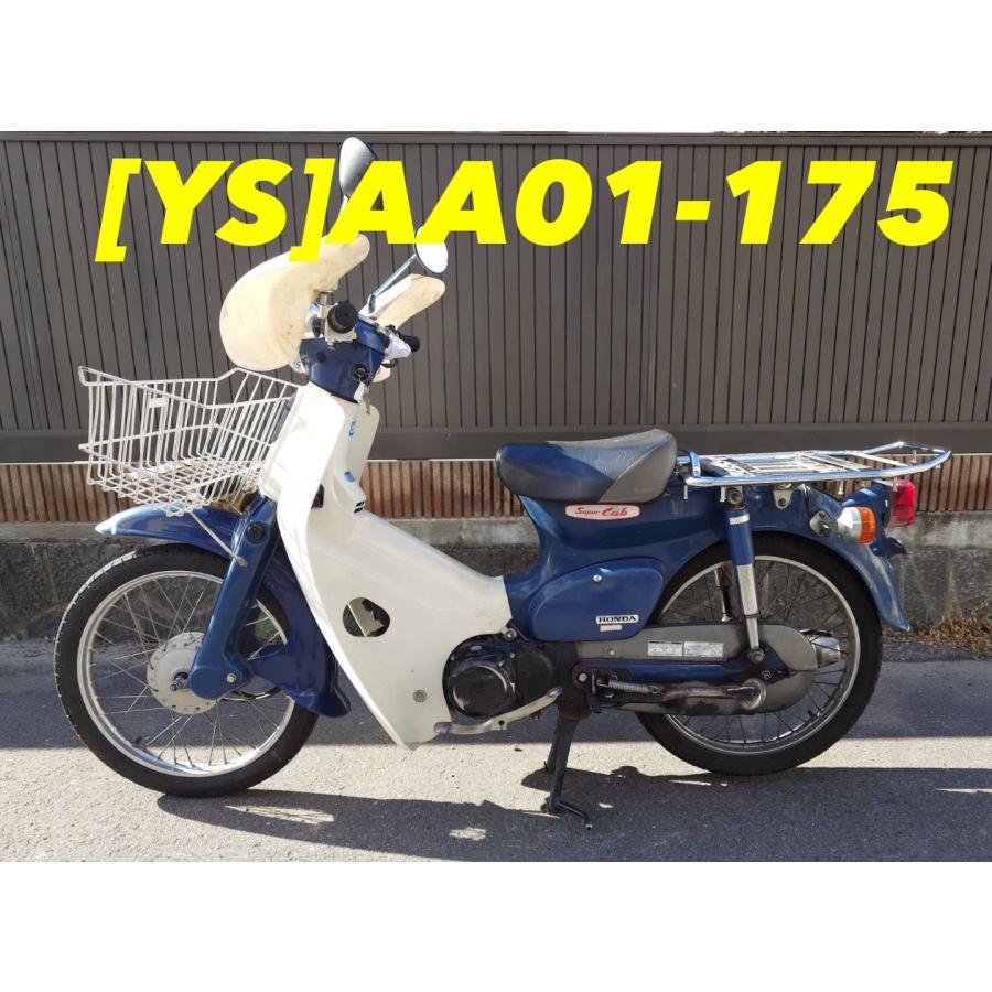 送料無料!!】[YS 30283]@ホンダ HONDA スーパーカブ50 AA01-175 純正