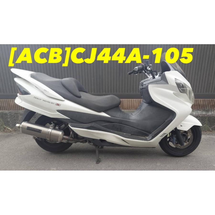 送料無料!!】[ACB 34770]@スズキ SUZUKI スカイウェイブ250 CJ44A-105 