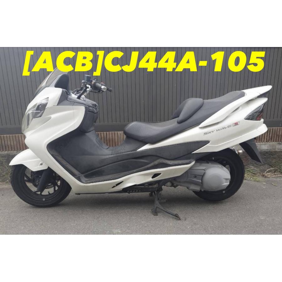 送料無料!!】[ACB 34798]@スズキ SUZUKI スカイウェイブ250 CJ44A-105