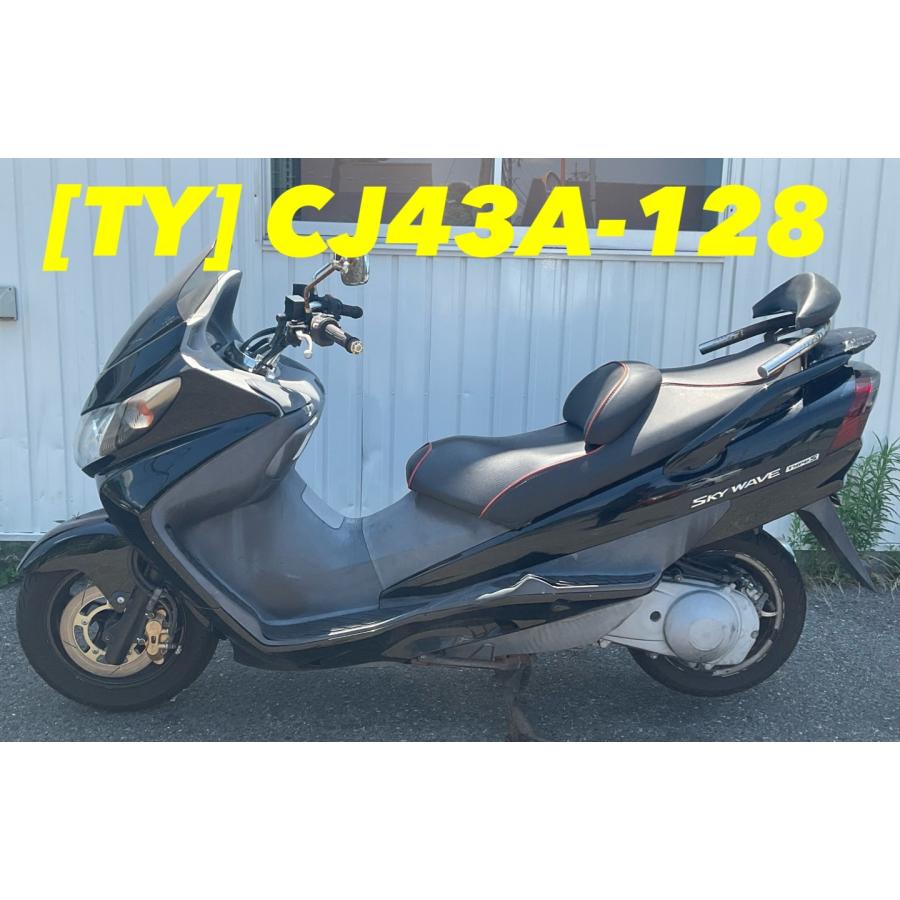 送料無料】[TY 54907]スズキ スカイウェイブ250 タイプS CJ43A-128
