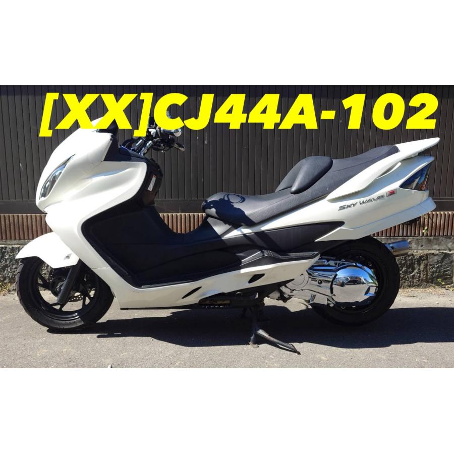 送料無料!!】[XX 59247]スズキ SUZUKI スカイウェイブ250 タイプS