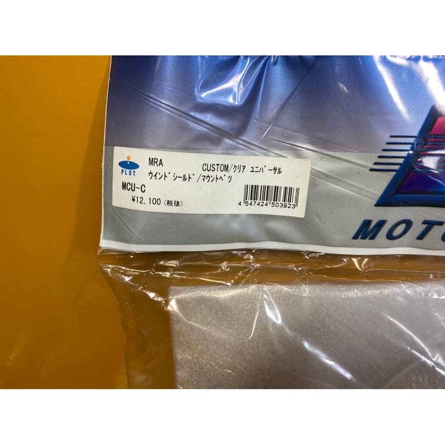 【送料無料!!】70207 新品 HONDA ホンダ MRA ウィンドシールド カスタムシールド MCU-C_2