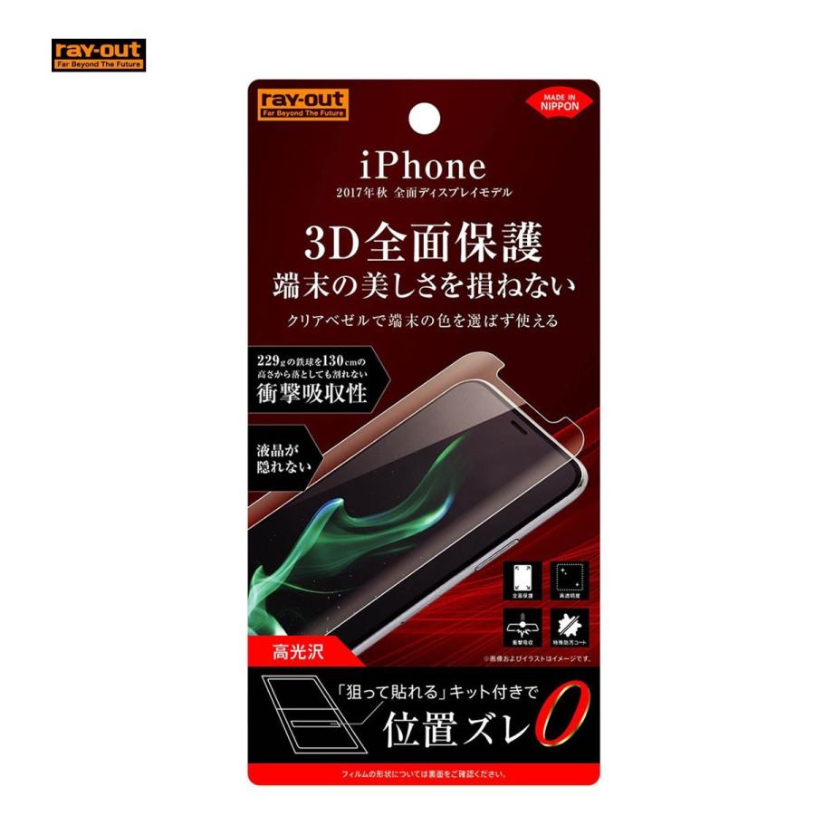 ray-out iPhone X フィルム TPU 光沢 フルカバー 衝撃吸収 メール便配送｜paypaystore