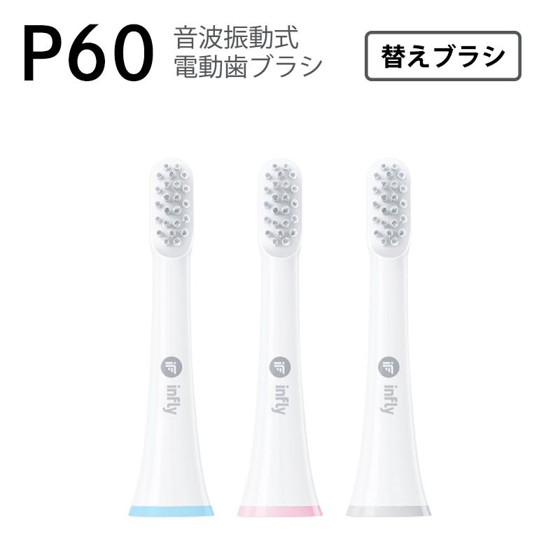 infly P60交換ブラシヘッド 替えブラシ3本セット 電動歯ブラシ用 IF-P60｜paypaystore