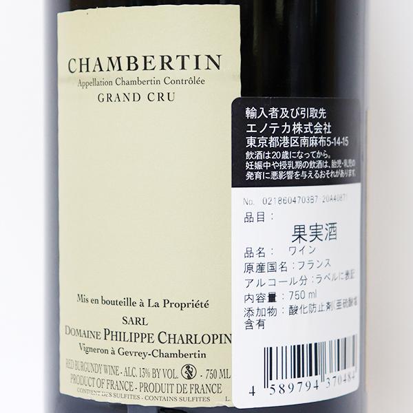 使い勝手の良い】シャンベルタン グラン クリュ 箱なし（赤ワイン