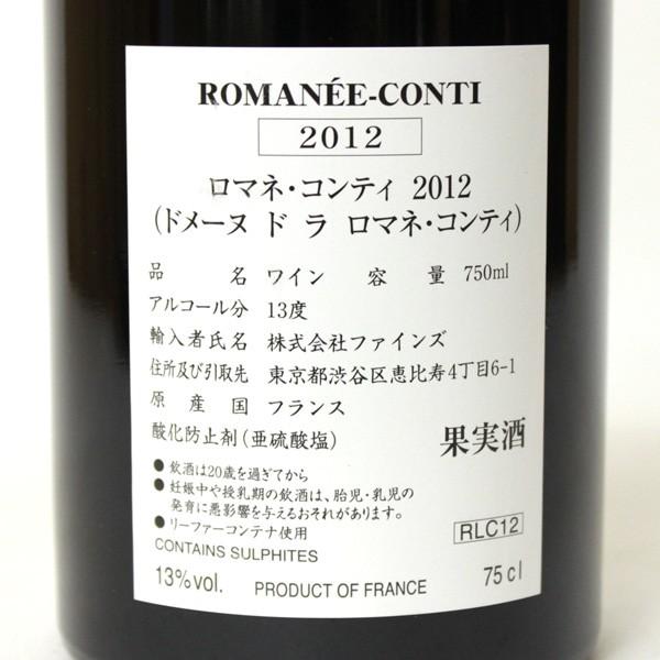 ロマネコンティ DRC 2012年 750ml 正規品・箱なし（赤ワイン・フランス）｜paz-work｜03