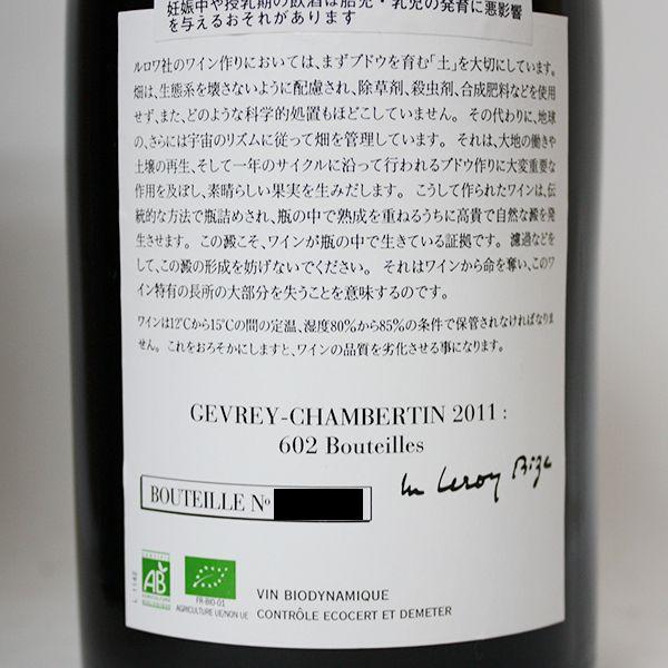 ジュヴレ シャンベルタン 2011年 ドメーヌ ルロワ 750ml 箱なし