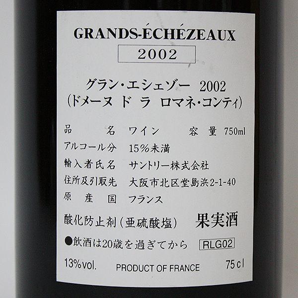 グラン・エシェゾー グラン エシェゾー DRC 2002年 750ml 正規品・箱 