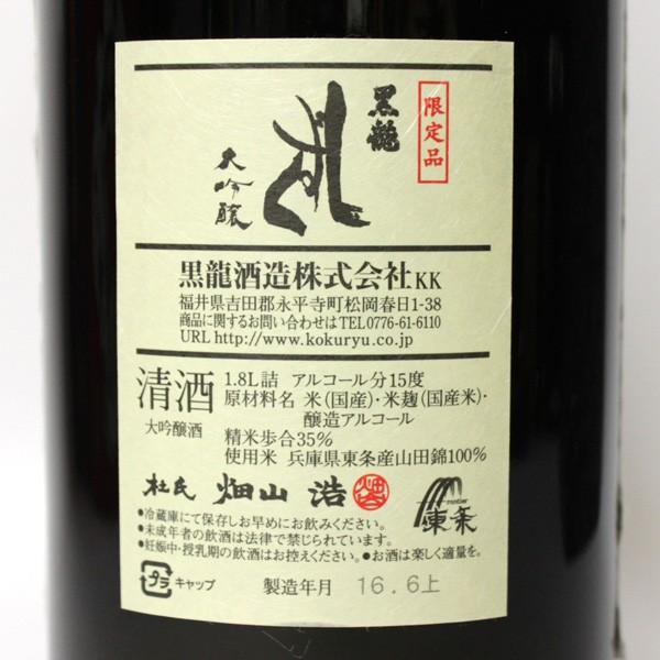 [大阪府内限定発送商品］黒龍酒造 黒龍 しずく ［2016年6月製造］一升瓶/1800ml 15% 正規品・箱付き（日本酒）｜paz-work｜03