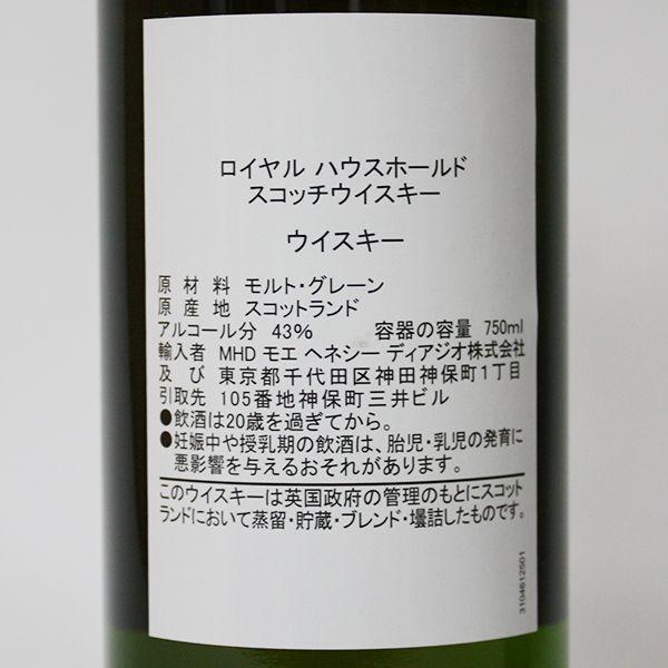ロイヤル ハウスホールド 750ml 43% 正規品・箱付き（ウイスキー